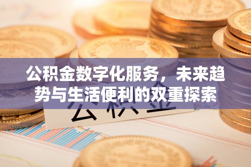 固原公积金数字化服务，未来趋势与生活便利的双重探索