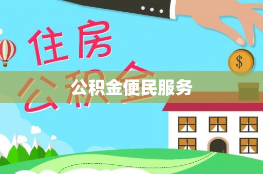 固原公积金便民服务