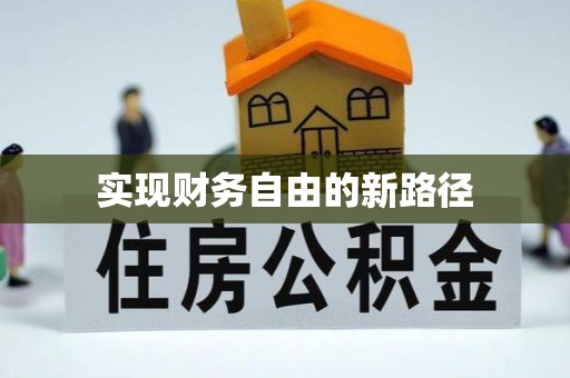 固原实现财务自由的新路径