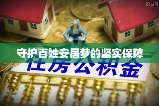 固原守护百姓安居梦的坚实保障
