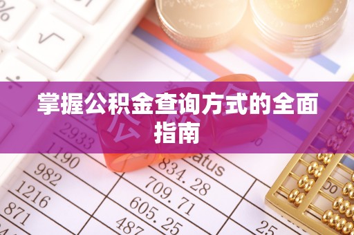 固原掌握公积金查询方式的全面指南