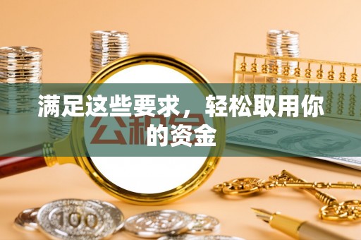 固原满足这些要求，轻松取用你的资金