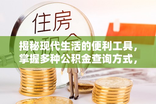 固原揭秘现代生活的便利工具，掌握多种公积金查询方式，让财富管理更轻松