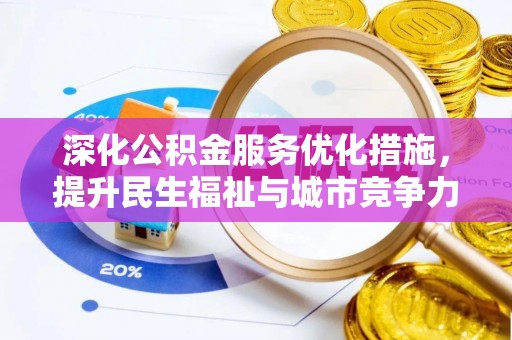 固原深化公积金服务优化措施，提升民生福祉与城市竞争力
