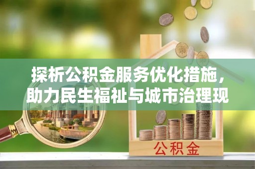 固原探析公积金服务优化措施，助力民生福祉与城市治理现代化