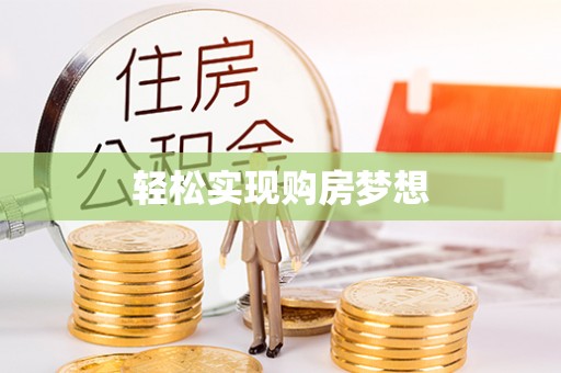 固原轻松实现购房梦想