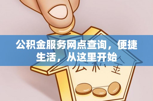 固原公积金服务网点查询，便捷生活，从这里开始