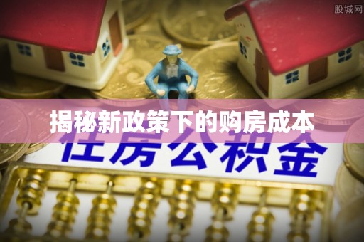 固原揭秘新政策下的购房成本