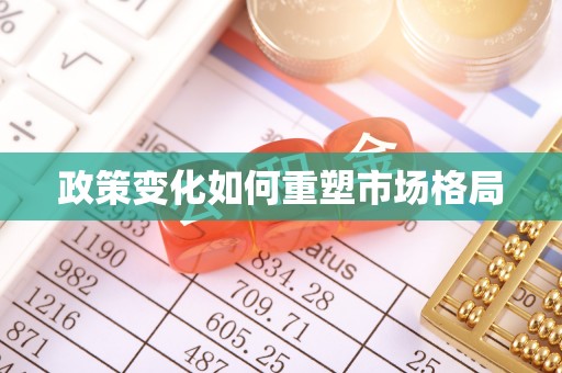 固原政策变化如何重塑市场格局