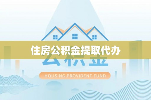 固原住房公积金提取代办