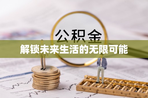 固原解锁未来生活的无限可能