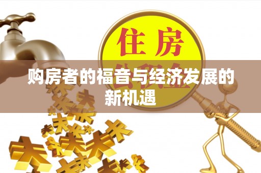 固原购房者的福音与经济发展的新机遇