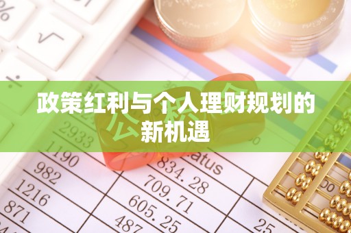 固原政策红利与个人理财规划的新机遇
