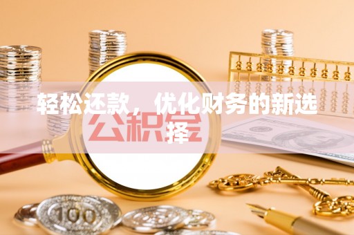 固原轻松还款，优化财务的新选择