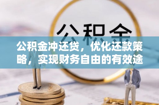 固原公积金冲还贷，优化还款策略，实现财务自由的有效途径