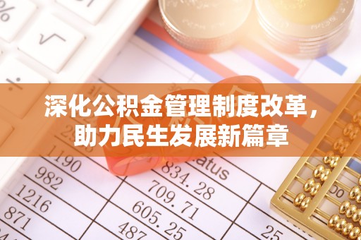 固原深化公积金管理制度改革，助力民生发展新篇章