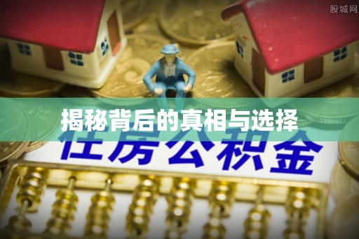 固原揭秘背后的真相与选择