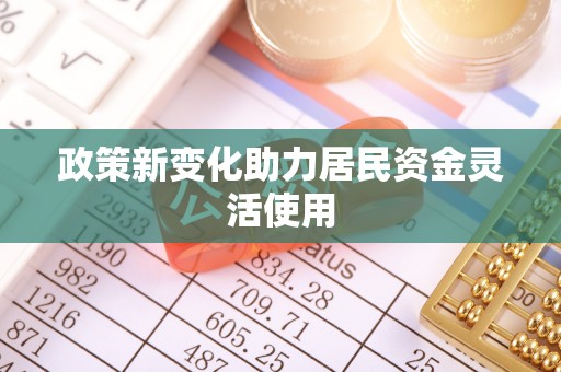 固原政策新变化助力居民资金灵活使用