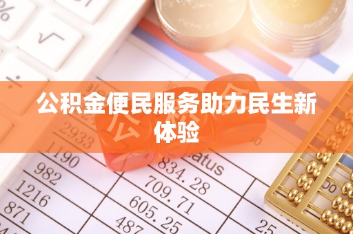 固原公积金便民服务助力民生新体验