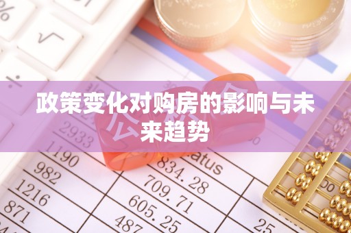 固原政策变化对购房的影响与未来趋势