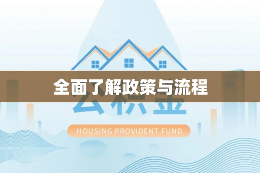 固原全面了解政策与流程
