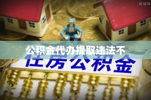 固原公积金代办提取违法不