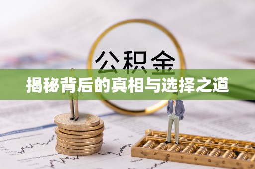 固原揭秘背后的真相与选择之道