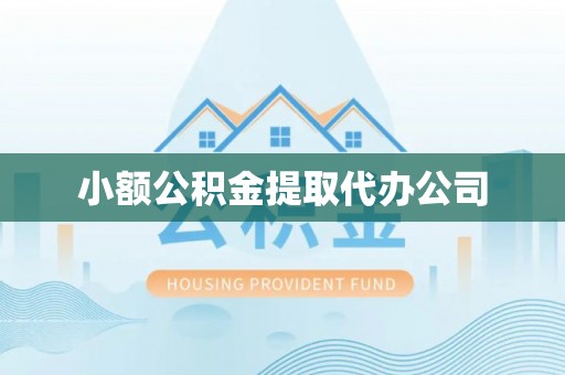固原小额公积金提取代办公司