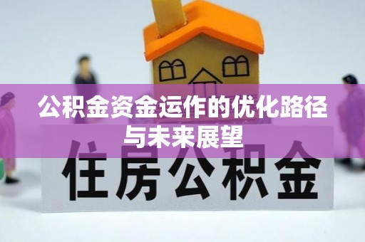 固原公积金资金运作的优化路径与未来展望