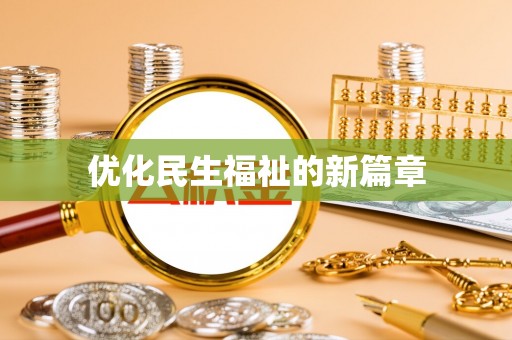 固原优化民生福祉的新篇章