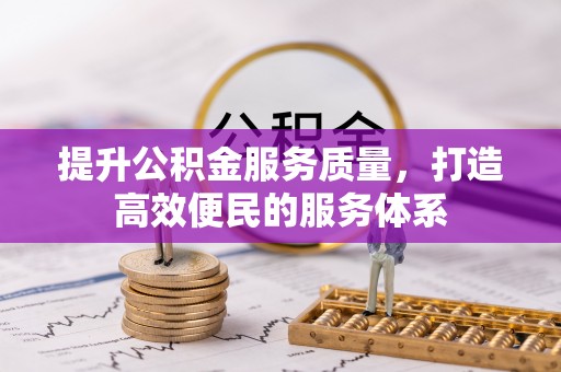 固原提升公积金服务质量，打造高效便民的服务体系