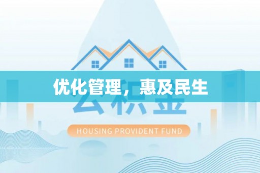 固原优化管理，惠及民生