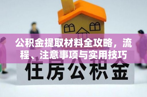 固原公积金提取材料全攻略，流程、注意事项与实用技巧