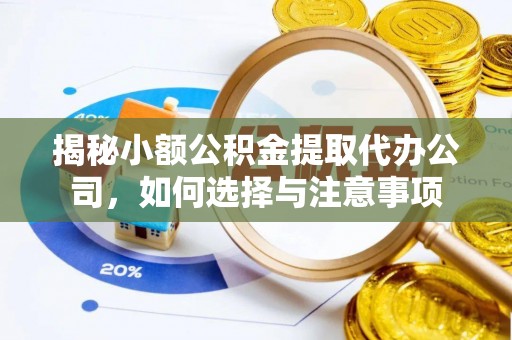 固原揭秘小额公积金提取代办公司，如何选择与注意事项