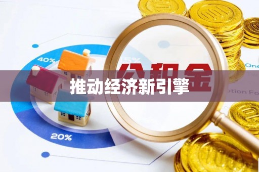固原推动经济新引擎