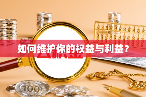 固原如何维护你的权益与利益？