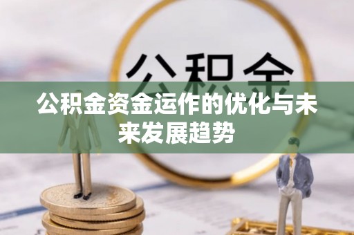 固原公积金资金运作的优化与未来发展趋势