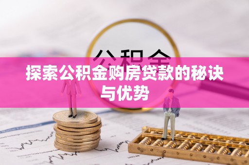固原探索公积金购房贷款的秘诀与优势