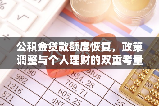 固原公积金贷款额度恢复，政策调整与个人理财的双重考量