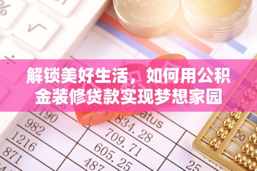 固原解锁美好生活，如何用公积金装修贷款实现梦想家园
