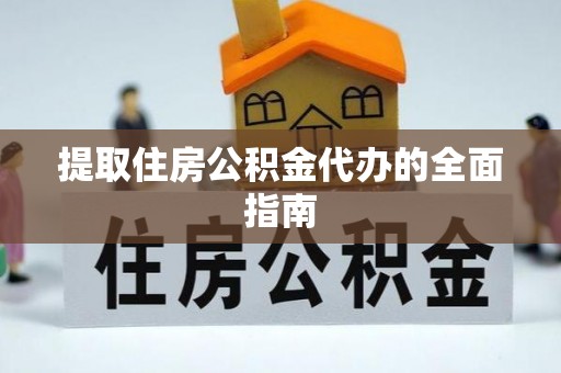 固原提取住房公积金代办的全面指南