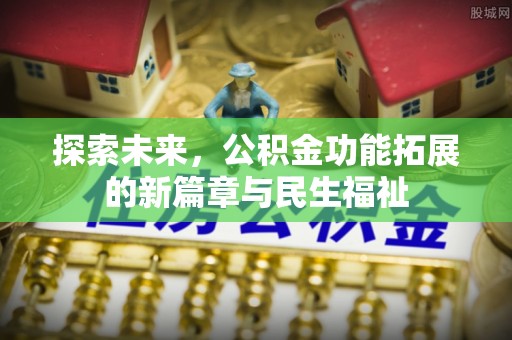 固原探索未来，公积金功能拓展的新篇章与民生福祉