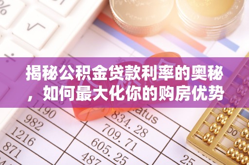 固原揭秘公积金贷款利率的奥秘，如何最大化你的购房优势