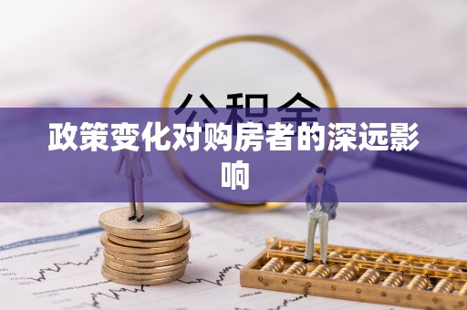 固原政策变化对购房者的深远影响