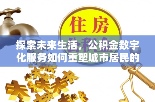 固原探索未来生活，公积金数字化服务如何重塑城市居民的便利体验