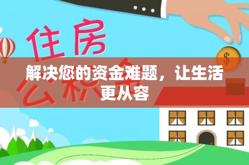 固原解决您的资金难题，让生活更从容