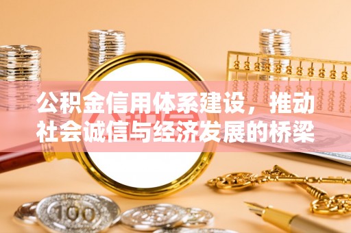 固原公积金信用体系建设，推动社会诚信与经济发展的桥梁