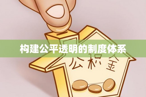 固原构建公平透明的制度体系