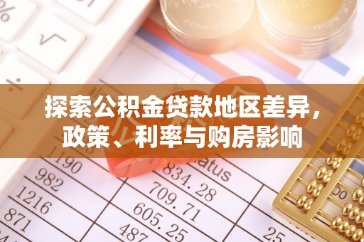固原探索公积金贷款地区差异，政策、利率与购房影响