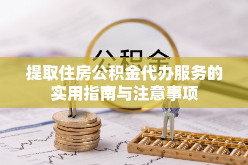 固原提取住房公积金代办服务的实用指南与注意事项